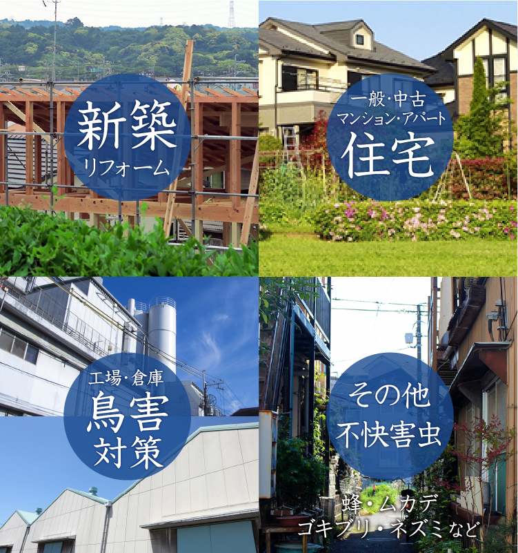 害虫獣への対策はお済みですか？